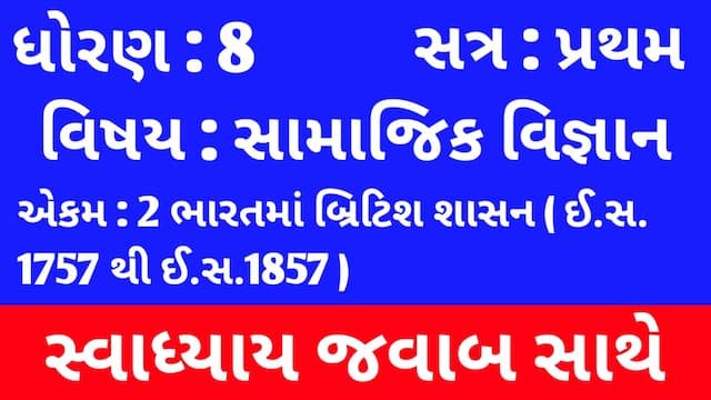 Read more about the article Class 8 Social Science Chapter 2 Swadhyay (ધોરણ 8 સામાજિક વિજ્ઞાન પાઠ 2 સ્વાધ્યાય)