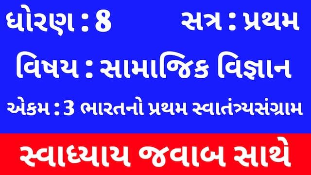 Read more about the article Class 8 Social Science Chapter 3 Swadhyay (ધોરણ 8 સામાજિક વિજ્ઞાન પાઠ 3 સ્વાધ્યાય)