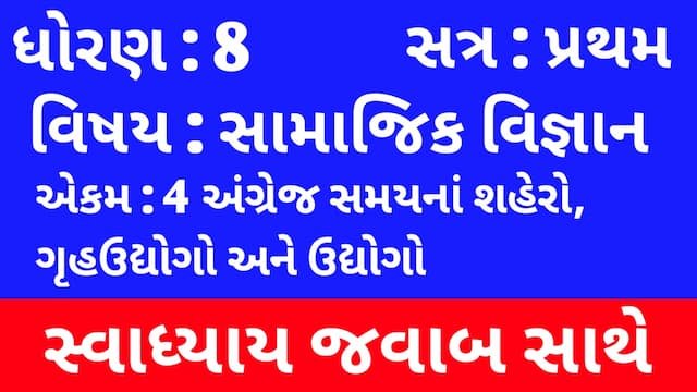 Read more about the article Class 8 Social Science Chapter 4 Swadhyay (ધોરણ 8 સામાજિક વિજ્ઞાન પાઠ 4 સ્વાધ્યાય)