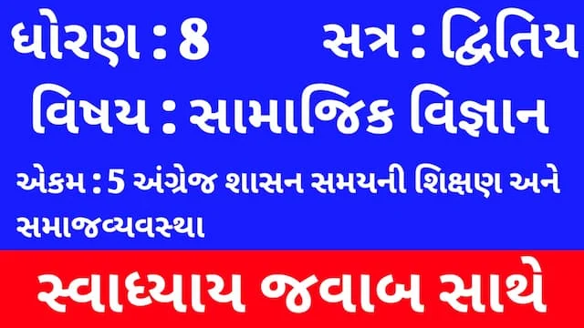 Class 8 Social Science Chapter 5 Swadhyay