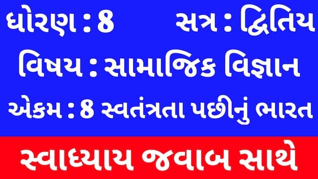 Read more about the article Class 8 Social Science Chapter 8 Swadhyay (ધોરણ 8 સામાજિક વિજ્ઞાન પાઠ 8 સ્વાધ્યાય)