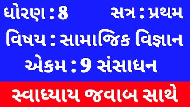 Read more about the article Class 8 Social Science Chapter 9 Swadhyay (ધોરણ 8 સામાજિક વિજ્ઞાન પાઠ 9 સ્વાધ્યાય)