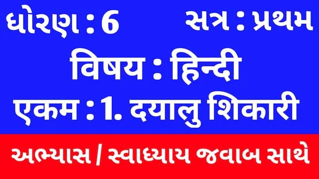 Class 6 Hindi Sem 1 Chapter 1 Swadhyay