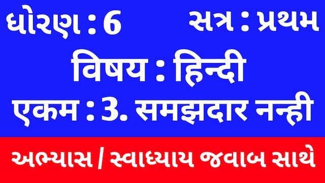 Read more about the article Class 6 Hindi Sem 1 Chapter 3 Swadhyay (ધોરણ 6 હિન્દી સેમ 1 એકમ  3 અભ્યાસ અને સ્વાધ્યાય)