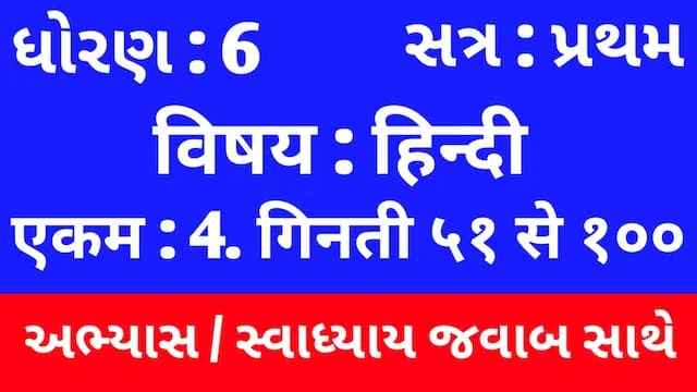Class 6 Hindi Sem 1 Chapter 4 Swadhyay
