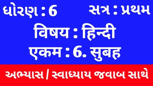 Class 6 Hindi Sem 1 Chapter 6 Swadhyay