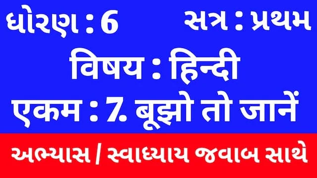 Class 6 Hindi Sem 1 Chapter 7 Swadhyay