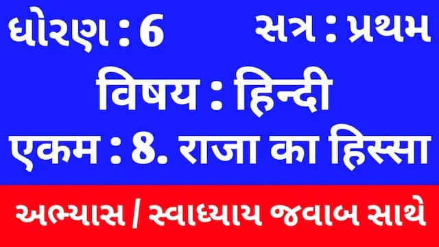 Class 6 Hindi Sem 1 Chapter 8 Swadhyay