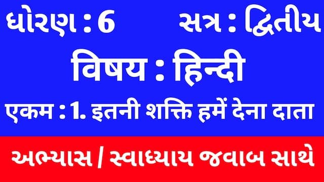 Read more about the article Class 6 Hindi Sem 2 Chapter 1 Swadhyay (ધોરણ 6 હિન્દી સેમ 2 એકમ  1 અભ્યાસ અને સ્વાધ્યાય)