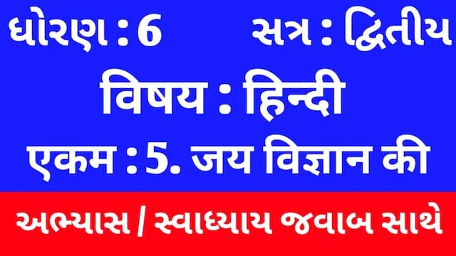 Class 6 Hindi Sem 2 Chapter 5 Swadhyay (ધોરણ 6 હિન્દી સેમ 2 એકમ 5 અભ્યાસ અને સ્વાધ્યાય) 1 Class 6 Hindi Sem 2 Chapter 5 Swadhyay