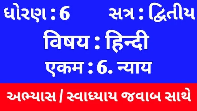 Class 6 Hindi Sem 2 Chapter 6 Swadhyay (ધોરણ 6 હિન્દી સેમ 2 એકમ 6 અભ્યાસ અને સ્વાધ્યાય) 1 Class 6 Hindi Sem 2 Chapter 6 Swadhyay
