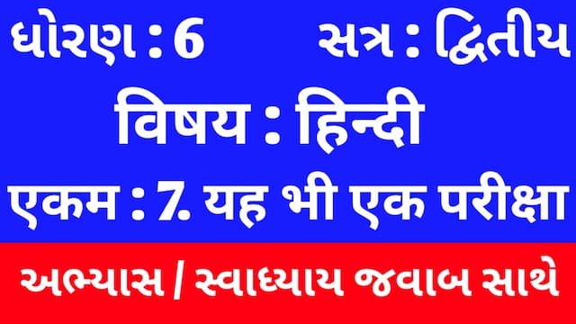 Class 6 Hindi Sem 2 Chapter 7 Swadhyay
