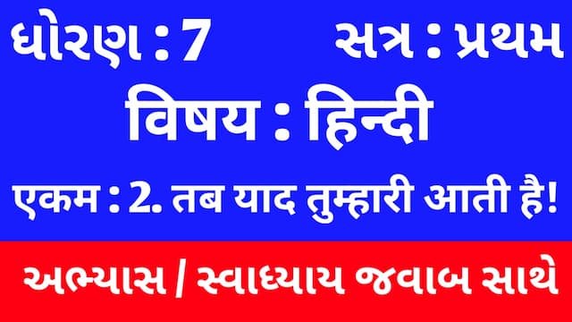 Read more about the article Class 7 Hindi Sem 1 Chapter 2 Swadhyay (ધોરણ 7 હિન્દી સેમ 1 એકમ  2 અભ્યાસ અને સ્વાધ્યાય)
