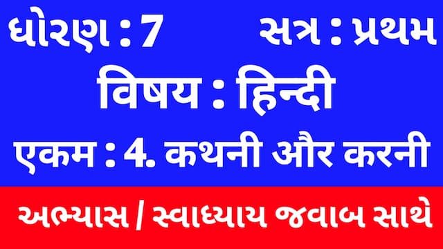 Read more about the article Class 7 Hindi Sem 1 Chapter 4 Swadhyay (ધોરણ 7 હિન્દી સેમ 1 એકમ  4 અભ્યાસ અને સ્વાધ્યાય)