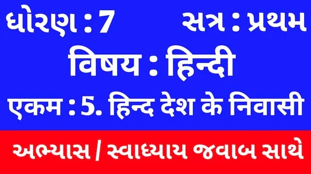 Class 7 Hindi Sem 1 Chapter 5 Swadhyay