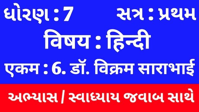 Read more about the article Class 7 Hindi Sem 1 Chapter 6 Swadhyay (ધોરણ 7 હિન્દી સેમ 1 એકમ  6 અભ્યાસ અને સ્વાધ્યાય)