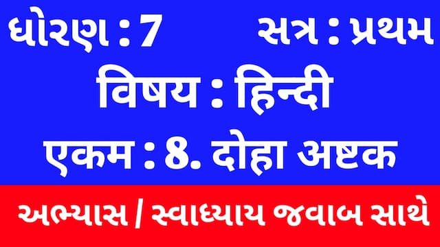 Read more about the article Class 7 Hindi Sem 1 Chapter 8 Swadhyay (ધોરણ 7 હિન્દી સેમ 1 એકમ  8 અભ્યાસ અને સ્વાધ્યાય)