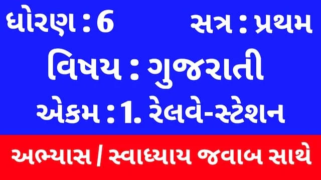 Class 6 Gujarati Chapter 1 Swadhyay (ધોરણ 6 ગુજરાતી પાઠ 1 અભ્યાસ અને સ્વાધ્યાય) 1 Class 6 Gujarati Chapter 1 Swadhyay