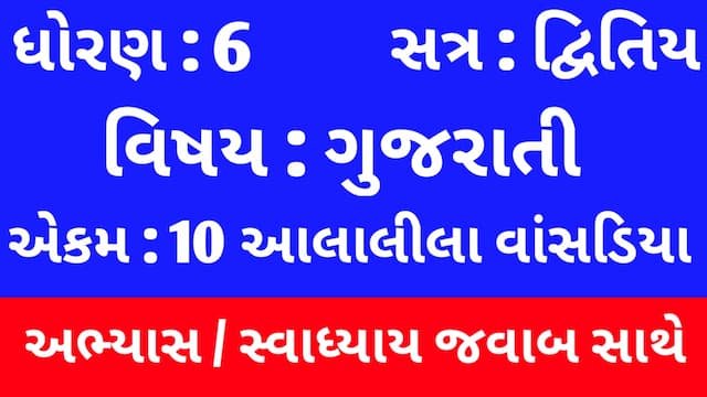 Read more about the article Class 6 Gujarati Chapter 10 Swadhyay (ધોરણ 6 ગુજરાતી પાઠ 10 અભ્યાસ અને સ્વાધ્યાય)