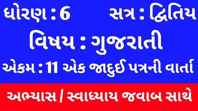 Class 6 Gujarati Chapter 11 Swadhyay