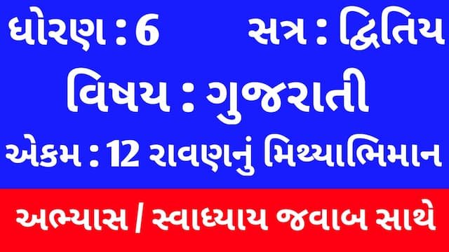 Class 6 Gujarati Chapter 12 Swadhyay