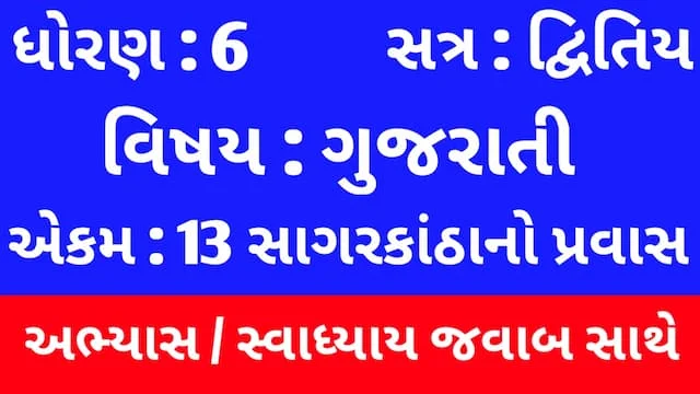 Class 6 Gujarati Chapter 13 Swadhyay (ધોરણ 6 ગુજરાતી પાઠ 13 અભ્યાસ અને સ્વાધ્યાય) 1 Class 6 Gujarati Chapter 13 Swadhyay
