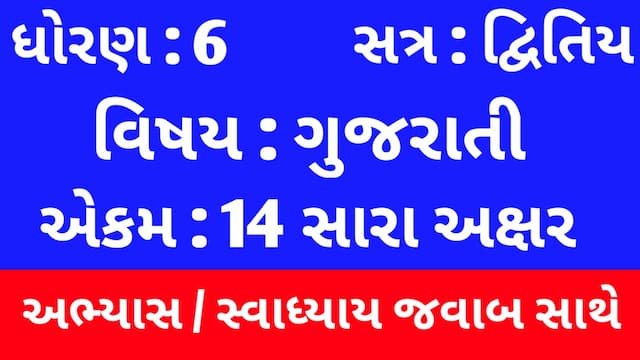 Class 6 Gujarati Chapter 14 Swadhyay