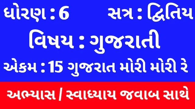 Class 6 Gujarati Chapter 15 Swadhyay (ધોરણ 6 ગુજરાતી પાઠ 15 અભ્યાસ અને સ્વાધ્યાય) 1 Class 6 Gujarati Chapter 15 Swadhyay