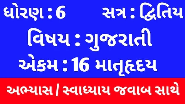 Class 6 Gujarati Chapter 16 Swadhyay
