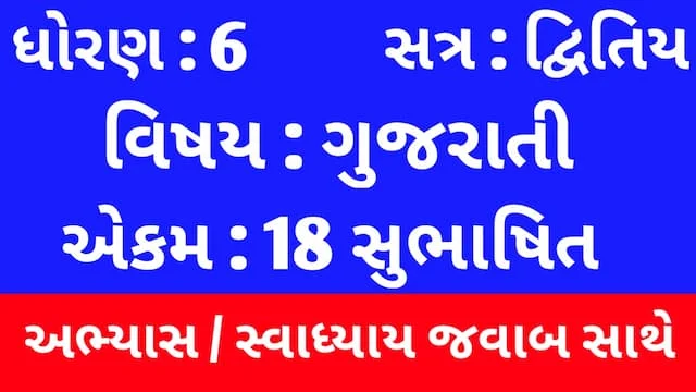 Class 6 Gujarati Chapter 18 Swadhyay (ધોરણ 6 ગુજરાતી પાઠ 18 અભ્યાસ અને સ્વાધ્યાય) 1 Class 6 Gujarati Chapter 18 Swadhyay