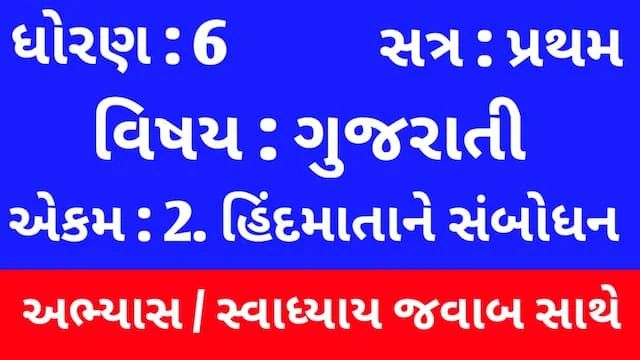 Class 6 Gujarati Chapter 2 Swadhyay (ધોરણ 6 ગુજરાતી પાઠ 2 અભ્યાસ અને સ્વાધ્યાય) 3 Class 6 Gujarati Chapter 2 Swadhyay