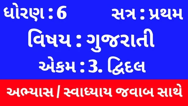 Class 6 Gujarati Chapter 3 Swadhyay (ધોરણ 6 ગુજરાતી પાઠ 3 અભ્યાસ અને સ્વાધ્યાય) 4 Class 6 Gujarati Chapter 3 Swadhyay