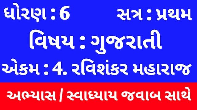 Read more about the article Class 6 Gujarati Chapter 4 Swadhyay (ધોરણ 6 ગુજરાતી પાઠ 4 અભ્યાસ અને સ્વાધ્યાય)