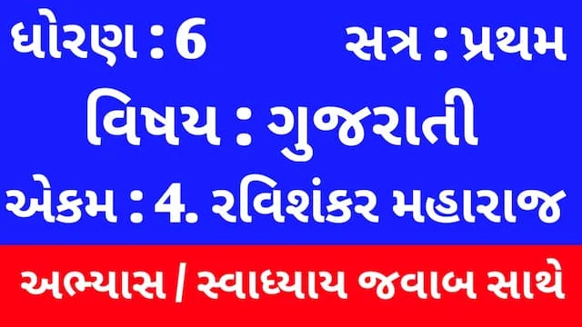 Class 6 Gujarati Chapter 4 Swadhyay (ધોરણ 6 ગુજરાતી પાઠ 4 અભ્યાસ અને સ્વાધ્યાય) 1 Class 6 Gujarati Chapter 4 Swadhyay