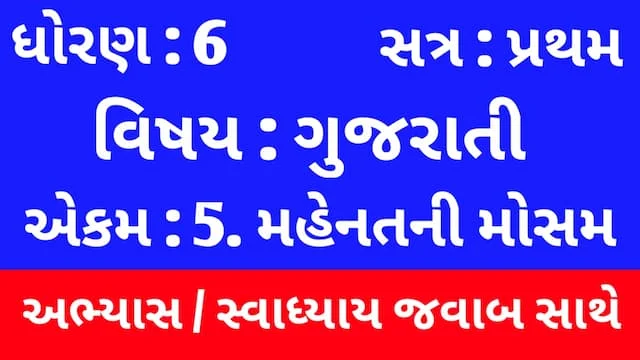 Class 6 Gujarati Chapter 5 Swadhyay