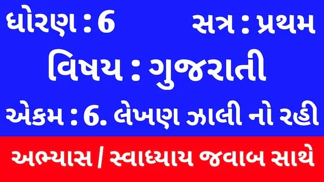 Class 6 Gujarati Chapter 6 Swadhyay