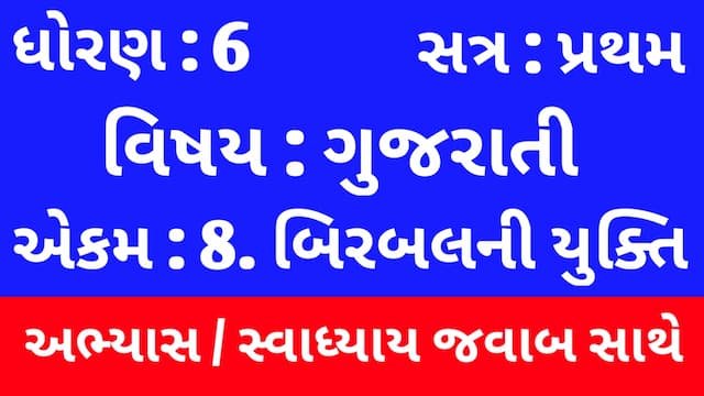 Class 6 Gujarati Chapter 8 Swadhyay