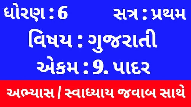 Class 6 Gujarati Chapter 9 Swadhyay