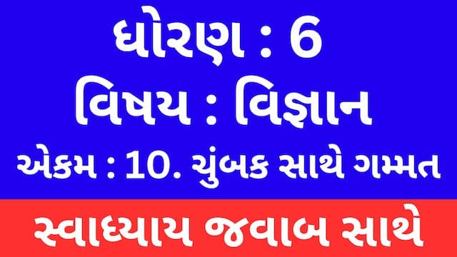 Read more about the article Class 6 Science Chapter 10 Swadhyay (ધોરણ 6 વિજ્ઞાન પાઠ 10 સ્વાધ્યાય)
