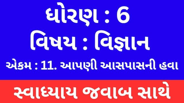 Read more about the article Class 6 Science Chapter 11 Swadhyay (ધોરણ 6 વિજ્ઞાન પાઠ 11 સ્વાધ્યાય)