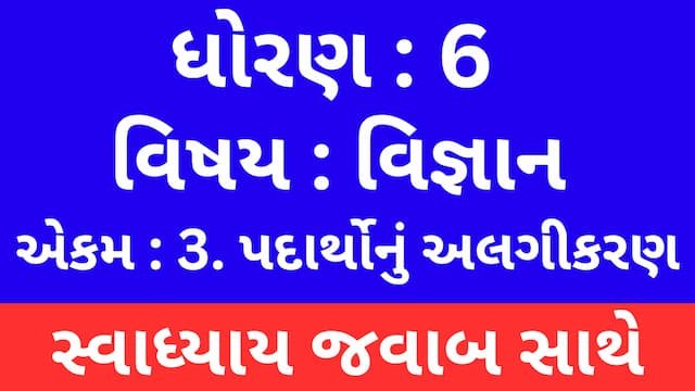 Read more about the article Class 6 Science Chapter 3 Swadhyay (ધોરણ 6 વિજ્ઞાન પાઠ 3 સ્વાધ્યાય)