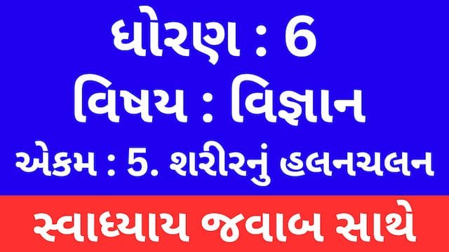 Read more about the article Class 6 Science Chapter 5 Swadhyay (ધોરણ 6 વિજ્ઞાન પાઠ 5 સ્વાધ્યાય)