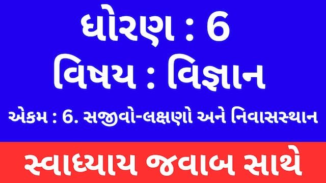 Read more about the article Class 6 Science Chapter 6 Swadhyay (ધોરણ 6 વિજ્ઞાન પાઠ 6 સ્વાધ્યાય)