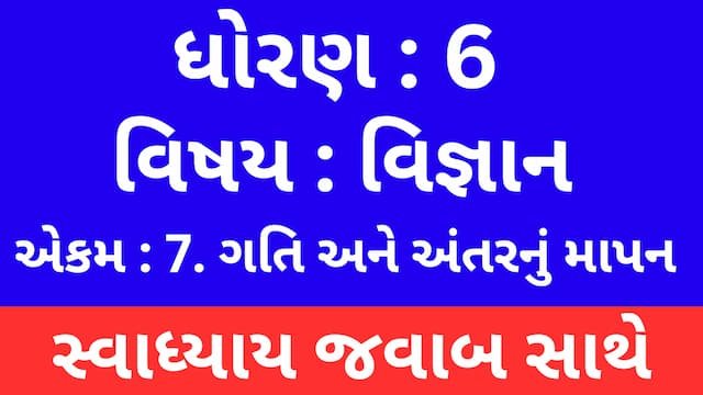 Read more about the article Class 6 Science Chapter 7 Swadhyay (ધોરણ 6 વિજ્ઞાન પાઠ 7 સ્વાધ્યાય)