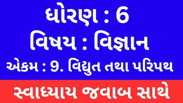 Read more about the article Class 6 Science Chapter 9 Swadhyay (ધોરણ 6 વિજ્ઞાન પાઠ 9 સ્વાધ્યાય)
