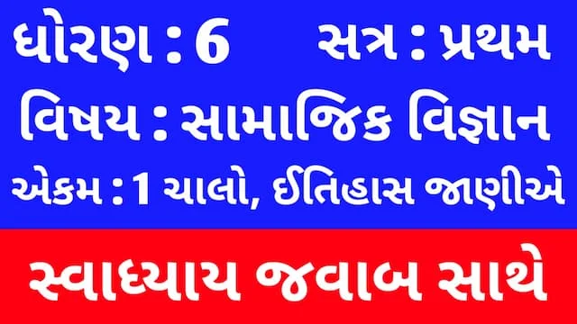 Class 6 Social Science Chapter 1 Swadhyay (ધોરણ 6 સામાજિક વિજ્ઞાન પાઠ 1 સ્વાધ્યાય) 1 Class 6 Social Science Chapter 1 Swadhyay