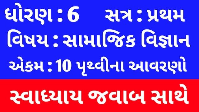 Read more about the article Class 6 Social Science Chapter 10 Swadhyay (ધોરણ 6 સામાજિક વિજ્ઞાન પાઠ 10 સ્વાધ્યાય)