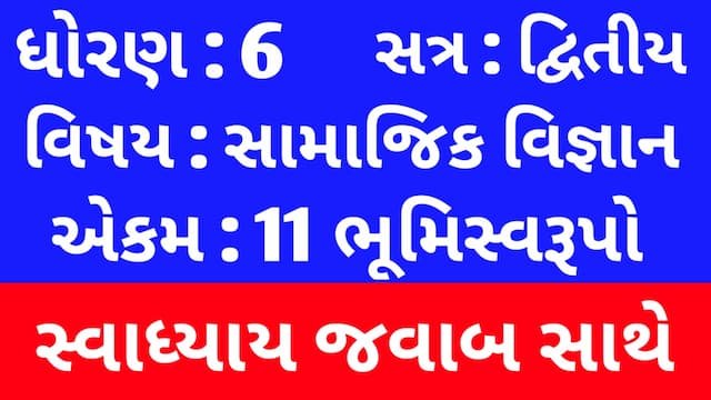 Read more about the article Class 6 Social Science Chapter 11 Swadhyay (ધોરણ 6 સામાજિક વિજ્ઞાન પાઠ 11 સ્વાધ્યાય)