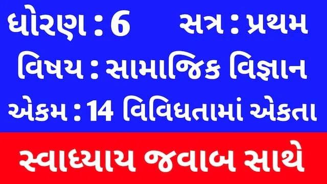 Class 6 Social Science Chapter 14 Swadhyay