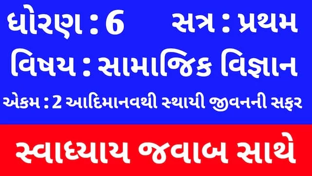 Class 6 Social Science Chapter 2 Swadhyay (ધોરણ 6 સામાજિક વિજ્ઞાન પાઠ 2 સ્વાધ્યાય) 3 Class 6 Social Science Chapter 2 Swadhyay